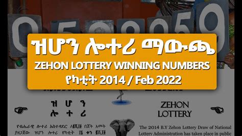 zihon lottery feb 28 2024|ዝሆን ሎተሪ የካቲት 16 2014 አሸናፊ ቁጥሮች ተለቋል (ማውጫ) .